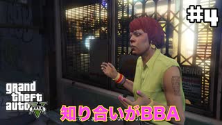 【GTAV】付き合い仕事？#4(ゲーム実況動画)