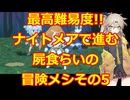 ナイトメアモードで行く!!屍食らいの冒険メシゆっくり実況プレイその5