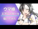 ウマ娘のエアシャカールを描いてみた