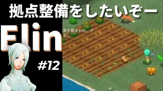 #12【Elin】そろそろ拠点整備したいぞー