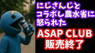 にじさんじとコラボしていたエナジードリンク『ASAP CLUB』、7月10日をもって販売終了を発表【農水省/えにから/ANYCOLOR/エニカラ/VTuber】