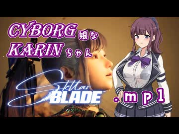 【Stellar Blade】サイボーグ娘な花梨ちゃん.mp1