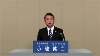 2025年第27回参議院議員選 東京都選挙区 日本保守党 小坂英二 政見放送