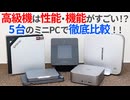 高級ミニPCは性能や機能がすごい！？5つのミニPCで徹底比較してみよう！【ゆっくり解説】【Khadas Mind 2s】【GMKtec EVO-X2】