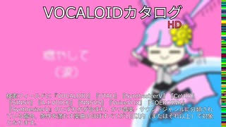 【VOCALOIDカタログ : HD】2025年06月14日