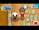 【実況】牧場物語 ようこそ！風のバザールへ を初見で遊ぶいも【#76】