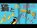 (=実況=)ネコとパンが合わさって最強に見えるCATO #5