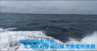 石狩湾風力発電視察(日本保守党公式より)