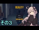 ゆかりさんは怖くない【REALITY】その３