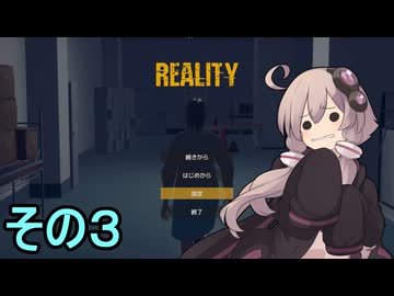 ゆかりさんは怖くない【REALITY】その３