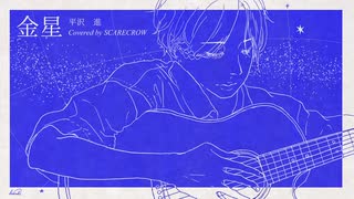【UTAUカバー】金星 ／ SCARECROW