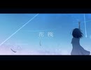 花筏 / 春海瑞希 feat.雨衣