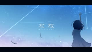 花筏 / 春海瑞希 feat.雨衣
