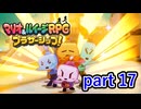 ここまで息の乱れた連携は逆に凄いと思います【マリオ&ルイージRPG ブラザーシップ！】実況プレイ part 17