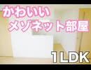 かわいいお部屋一人暮らしが快適な1LDK賃貸アパート フォルテ高柳 岡山市北区高柳東町