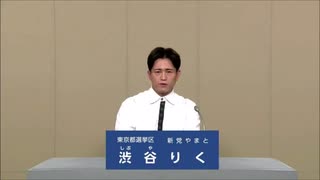 2025年第27回参議院議員選 東京都選挙区 新党やまと 渋谷りく 政見放送