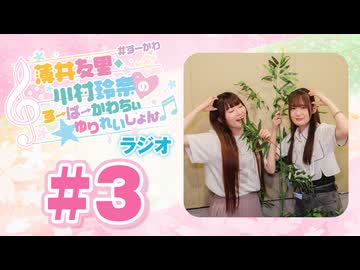 薄井友里・川村玲奈のすーぱーかわちぃ☆ゆりれいしょん＜ラジオ＞#3（本編+映像付きおまけ）