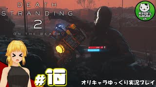 【デス・ストランディング2】新たなる繋がりの旅路　＃10【ゆっくり実況】※ネタバレあり