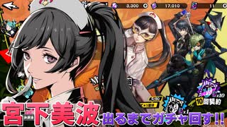 【P5X】宮下美波(マリアン)を引くまで回す！？最強ヒーラーを全力お迎えしようとしたら奇跡の神引き…！？【ガチャ】