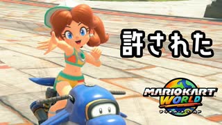 【実況】唯一無二無二【マリオカートワールド】