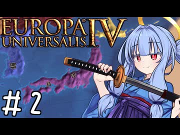 【eu4】日出処の天使【voiceroid実況プレイ】#2