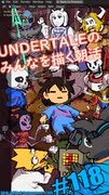 ▶Spoiler Alert◀ ▶朝活◀ UNDERTALEのみなさんを描いていきながらおはようございます Pt.10