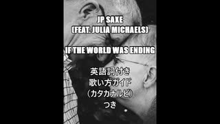 【すぐ歌えちゃう⁉】JP Saxe, ft. Julia Michaels - If the World Was Ending 【カタカナで洋楽】
