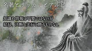 【名著とサッカーとアルビ】第１回 老子【VTuber】