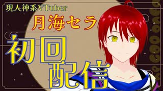 【初配信ティザーPV】現人神系VTuber 月海セラ 7/21配信デビュー