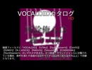 【VOCALOIDカタログ : HD】2025年06月18日