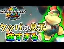 【マリオカートワールド】クッパの息子のクッパJrが鬼強かった！！ #32