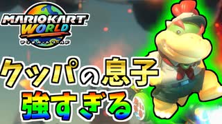 【マリオカートワールド】クッパの息子のクッパJrが鬼強かった！！ #32