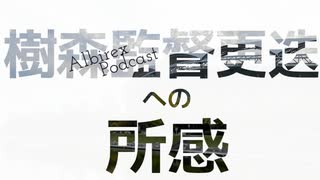 樹森監督更迭への所感
