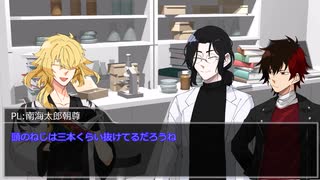 【刀剣CoC】御前と土佐組で知を孕む母よpart2【実卓リプレイ】