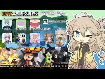 【DBTB】初心者サバイバーつむぎ ＃23 実況者交流杯2！【VOICEVOX実況プレイ】