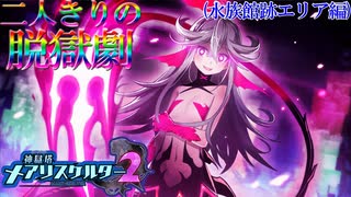 【縛り実況】おつうト人魚姫、二人キリノ脱獄劇―『神獄塔メアリスケルター2』 水族館跡エリア篇