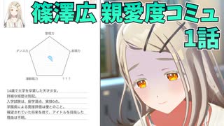 学園アイドルマスター 篠澤広 親愛度コミュ １話