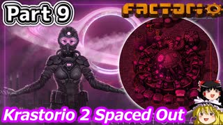 Factorio - K2 Spaced Out & 死の世界特盛 & Maraxsis & Cerys & AAI ゆっくり実況 #9
