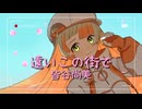 【cover】遠いこの街で/知声