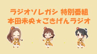 ［250710］ 本田未央★ごきげんラジオ（再１） 【 #矢口美羽誕生祭 】