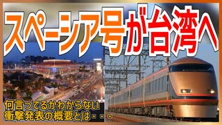 【衝撃発表】東武鉄道スペーシア号が台湾へ譲渡展示決定！？｜何言ってるかわからない衝撃発表の概要とは・・・【東武鉄道】【ゆっくり解説】＃Shorts