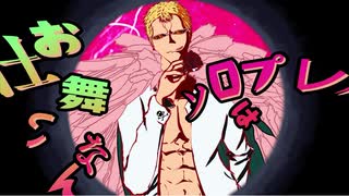 【ワンピロイド】モニタリング【ドフラミンゴ】