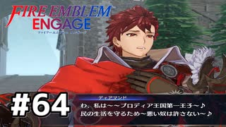 ファイアーエムブレムエンゲージ初見実況 #64