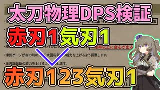 アプデ後の太刀コンボの物理DPS検証[赤刃斬り・赤刃ループ]
