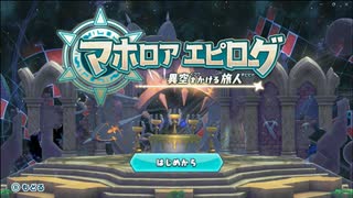 【実況】リメイクにて追加された、物語が終わった後の世界　「星のカービィWiiデラックス」マホロアエピローグ