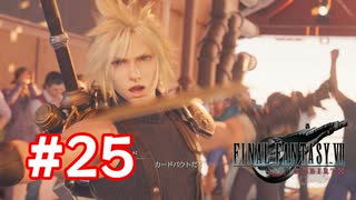【実況】FF7リバース #25
