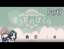 違う星のぼくら【#7】