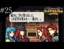 〔FE 聖魔の光石〕アラサー、王女になる part25