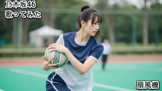 乃木坂46　扇風機　歌ってみた カラオケLive 本人ズ