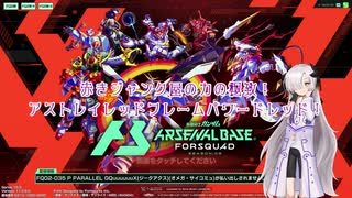 【アーセナルベース：FQ03】002_赤きジャンク屋の力の極致！アストレイパワードレッド【アセベvoicepeak実況プレイ】